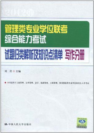 管理类专业学位联考综合能力考试试题归类解析及知识点清单 写作分册