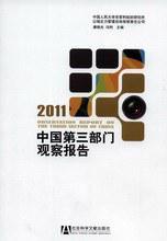 中国第三部门观察报告 2011 2011