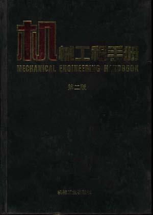 机械工程手册 专用机械卷 五
