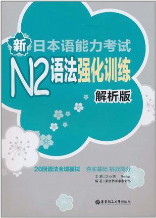 新日本语能力考试N2语法强化训练 解析版