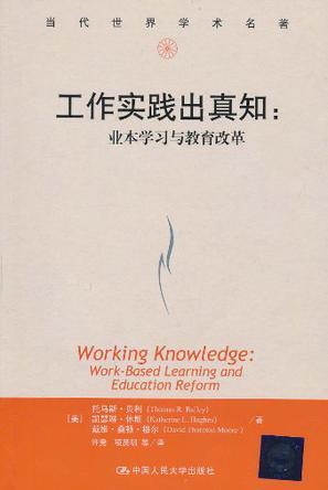 工作实践出真知 业本学习与教育改革 work-based learning and education reform