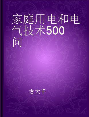 家庭用电和电气技术500问