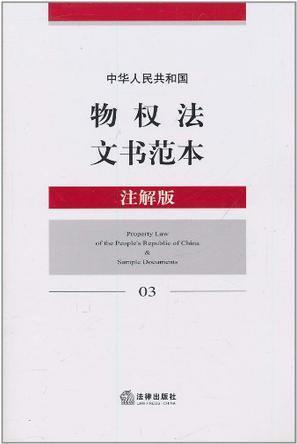 中华人民共和国物权法文书范本