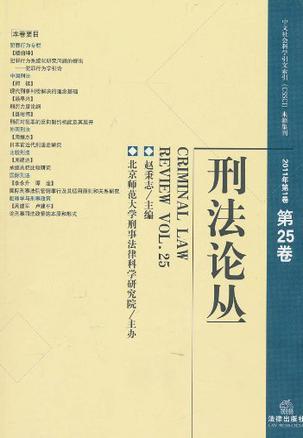 刑法论丛 2011年第1卷(第25卷) Vol.25