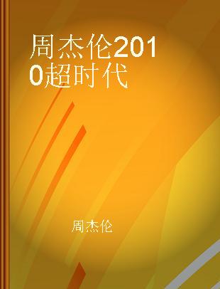 周杰伦2010超时代