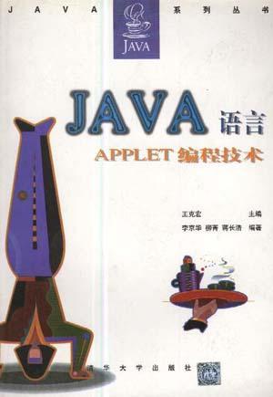 Java语言Applet编程技术
