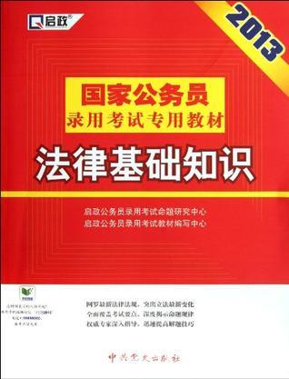 国家公务员录用考试专用教材 [2012最新版] 法律基础知识