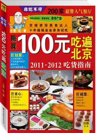 100元吃遍北京 200家超赞人气餐厅 2011-2012吃货指南