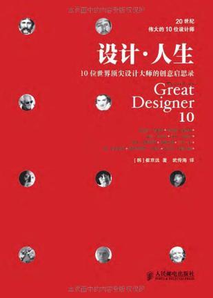 设计·人生 10位世界顶尖设计大师的创意启思录