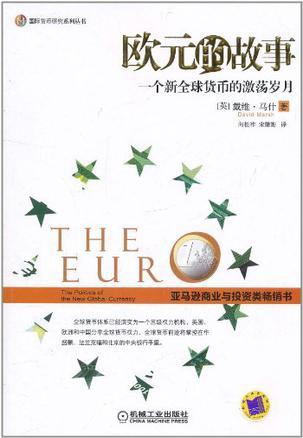 欧元的故事 一个新全球货币的激荡岁月 the politics of the new global currency