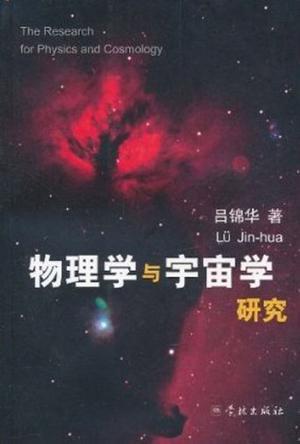 物理学与宇宙学研究