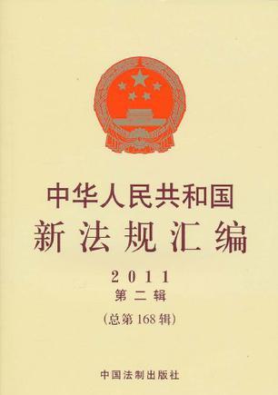 中华人民共和国新法规汇编 2011第二辑(总第168辑)