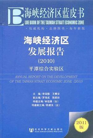 海峡经济区发展报告 2010 平潭综合实验区