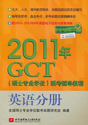 2011年GCT(硕士专业学位)联考辅导教程 英语分册