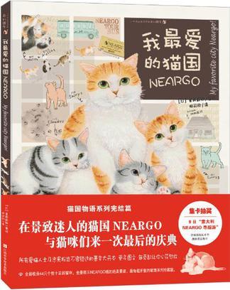 我最爱的猫国NEARGO