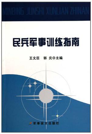 民兵军事训练指南