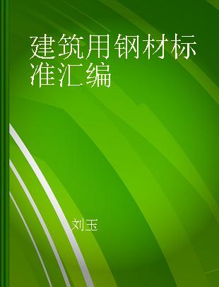 建筑用钢材标准汇编