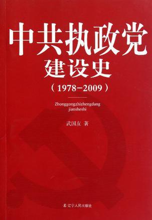 中共执政党建设史 1978-2009