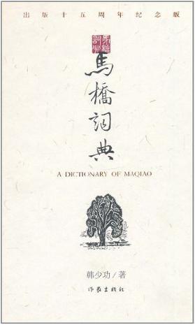 马桥词典 出版十五周年纪念版
