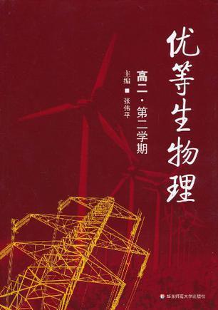 优等生物理 高二·第二学期