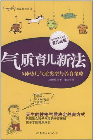 气质育儿新法 5种幼儿气质类型与养育策略