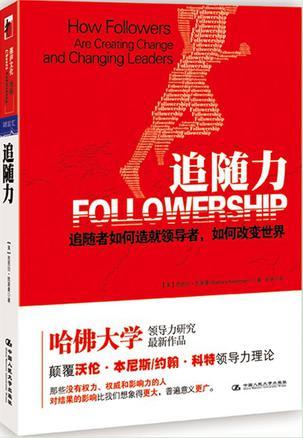 追随力 how followers are creating change and changing leaders