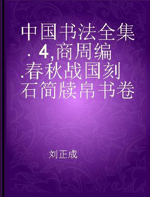 中国书法全集 4,商周编.春秋战国刻石简牍帛书卷