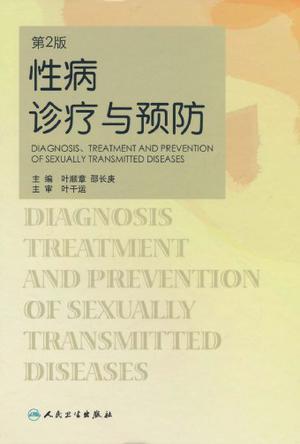 性病诊疗与预防