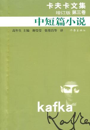 卡夫卡文集 第三卷 中短篇小说