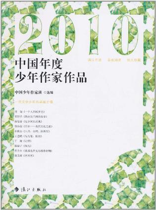 2010中国年度少年作家作品
