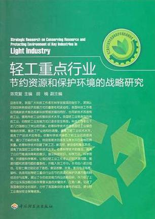 轻工重点行业节约资源和保护环境的战略研究