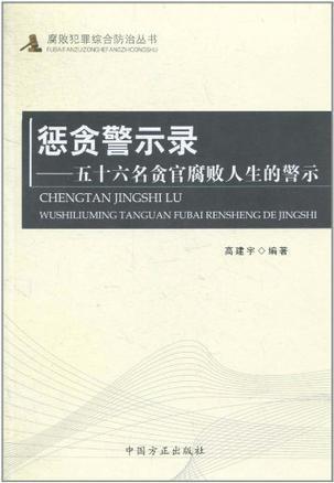 惩贪警示录 五十六名贪官腐败人生的警示