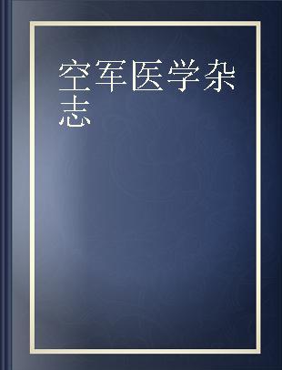 空军医学杂志