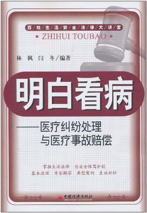 明白看病 医疗纠纷处理与医疗事故赔偿