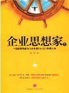 企业思想家 中国最具思想力的企业家和他们的财智人生 下