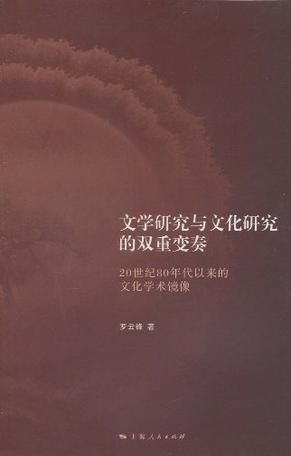 文学研究与文化研究的双重变奏 20世纪80年代以来的文化学术镜像