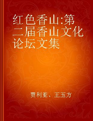 红色香山 第二届香山文化论坛文集