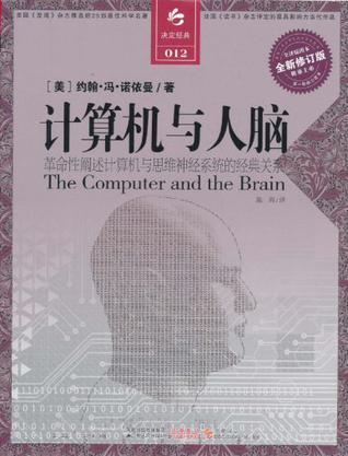 计算机与人脑 全译插图本