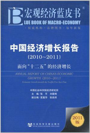 中国经济增长报告 2010-2011 面向“十二五”的经济增长 2010-2011 Economic growth towards the Twelfth Five-Year plan