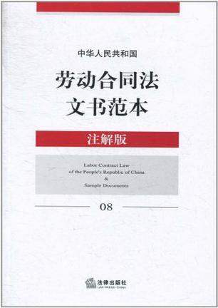 中华人民共和国劳动合同法文书范本