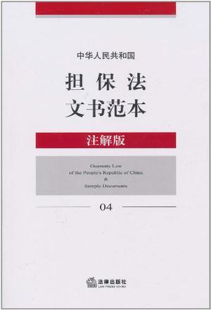 中华人民共和国担保法文书范本