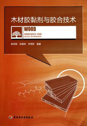 木材胶黏剂与胶合技术