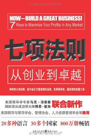 七项法则 从创业到卓越 7 ways to maximize your profits in any market