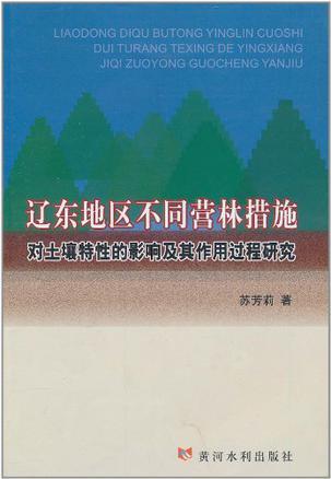 辽东地区不同营林措施对土壤特性的影响及其作用过程研究