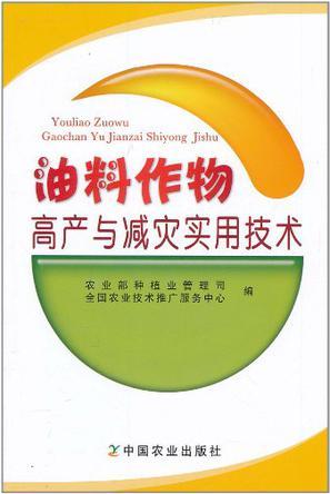 油料作物高产与减灾实用技术