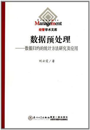 数据预处理 数据归约的统计方法研究及应用