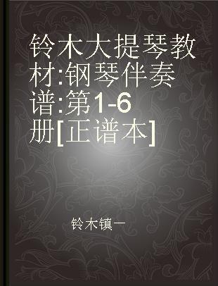 铃木大提琴教材 钢琴伴奏谱 第1-6册[正谱本]