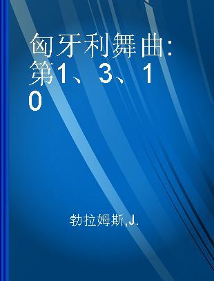 匈牙利舞曲 第1、3、10