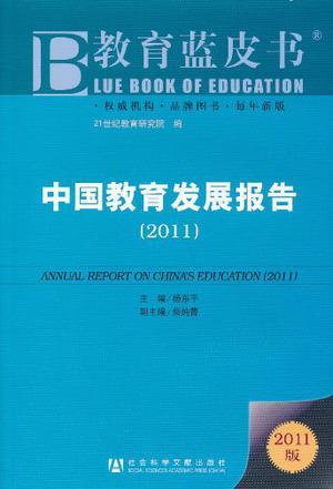 中国教育发展报告 2011 2011