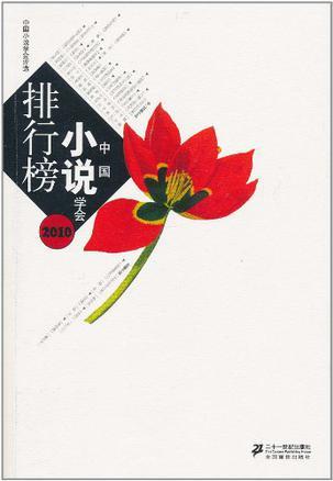 2010中国小说学会排行榜